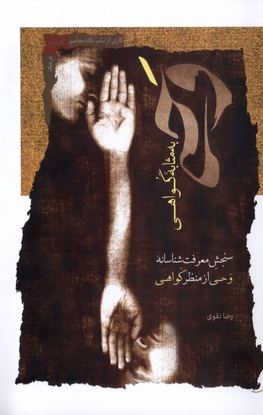 وحی به مثابه گواهی: سنجش معرفت شناسانه وحی از منظر گواهی