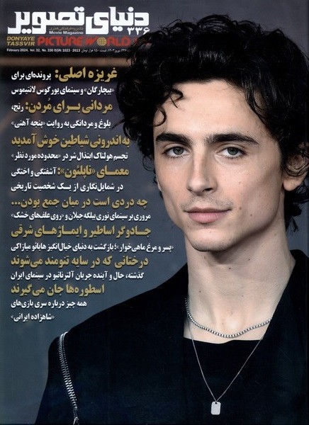 مجله فرهنگی‌هنری دنیای تصویر(336)نوروز1403@