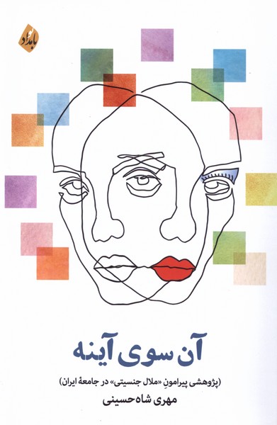 آن سوی آینه(بامدادنو)@