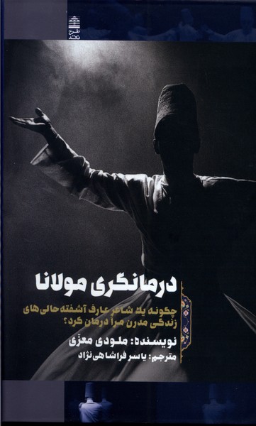 درمانگری مولانا: چگونه یک شاعر عارف آشفته حالی های زندگی مدرن مرا درمان کرد؟