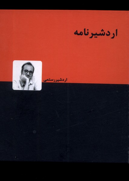 اردشیرنامه 