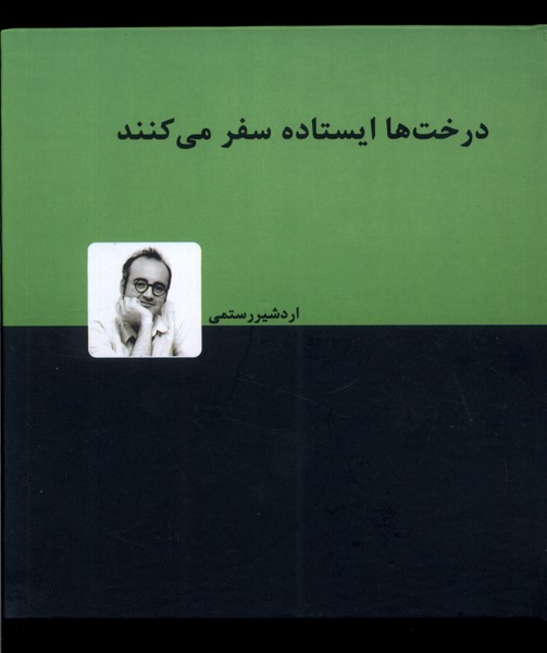 درخت‌ها ایستاده سفر می‌کنند(دنیای‌نو)@