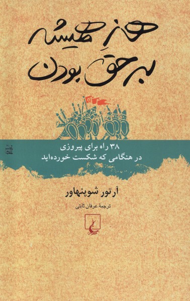 هنر همیشه بر حق بودن/ققنوس