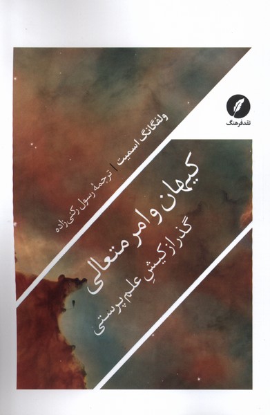 کیهان و امر متعالی(نقدفرهنگ)