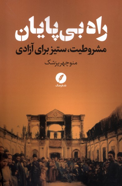 راه بی‌پایان(مشروطیت‌ستیز‌برای‌آزادی)نقد‌فرهنگ