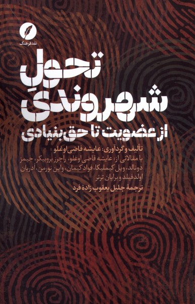 تحول شهروندی از عضویت تا حق بنیادی(نقدفرهنگ)