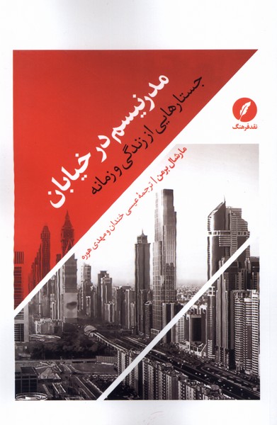 مدرنیسم در خیابان: جستارهایی از زندگی و زمانه 