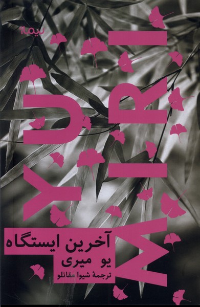آخرین ایستگاه 
