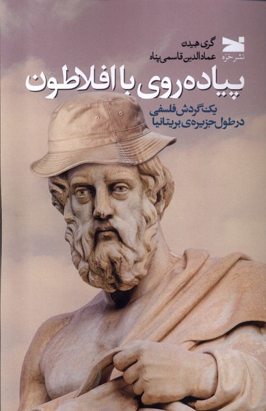 پیاده‌روی با افلاطون(خزه)