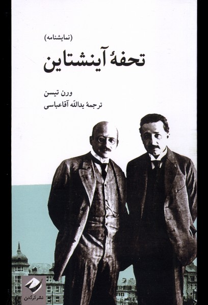 تحفه‌ی آینشتاین(کرگدن)*