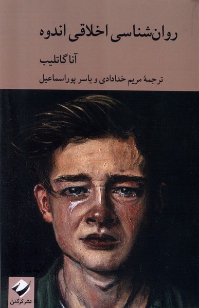 روان‌شناسی اخلاقی اندوه(کرگدن)*