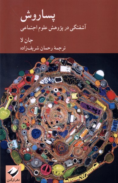 پساروش: آشفتگی‌ در ‌پژوهش ‌علوم ‌اجتماعی 