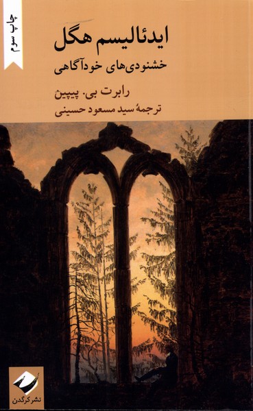 ایدئالیسم هگل: خشنودی ‌های خودآگاهی