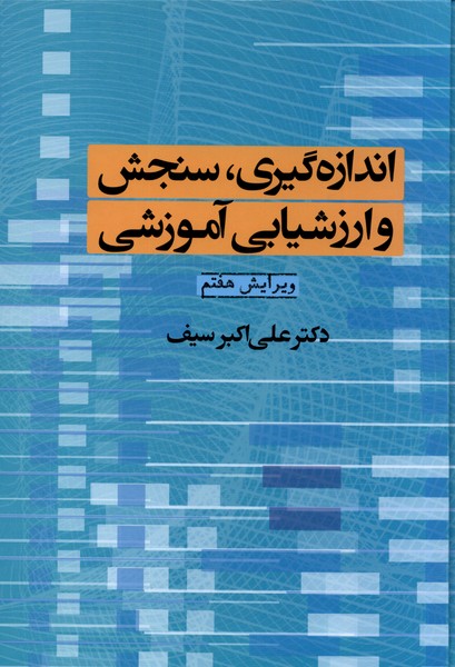 اندازه‌گیری، سنجش و ارزشیابی آموزشی