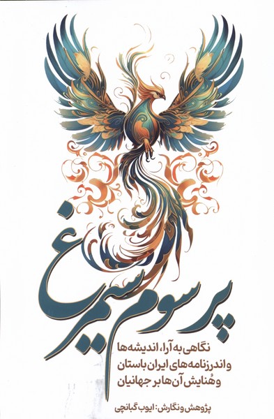 پر سوم سیمرغ: نگاهی به آرا، اندیشه ها و اندرزنامه های...