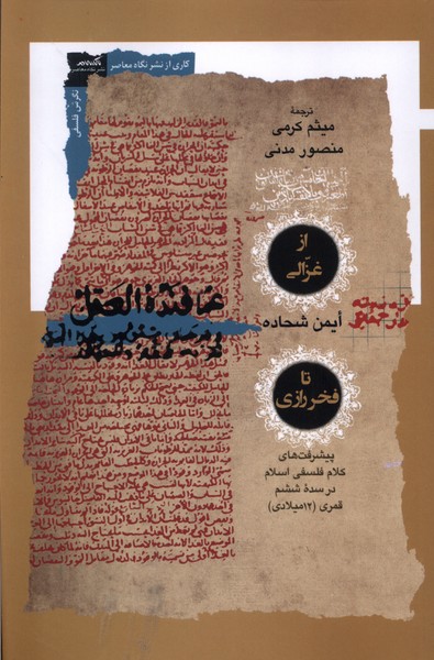 از غزالی تا فخر رازی(نگاه‌معاصر)*