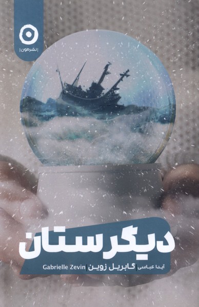 دیگرستان(مون)*