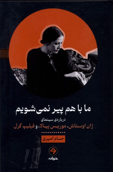 ما باهم پیر نمی‌شویم(خوانه)*