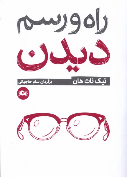 راه و رسم دیدن 
