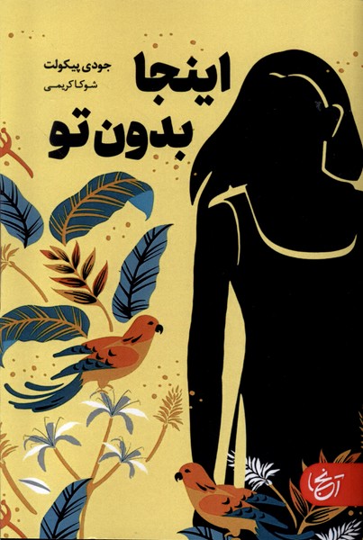 اینجا بدون تو(آنجا)@