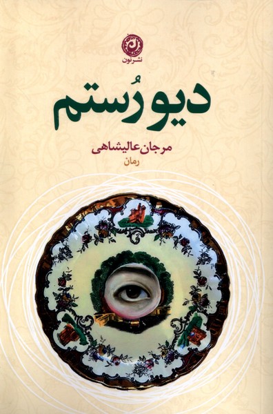 دیو رستم(نون)*