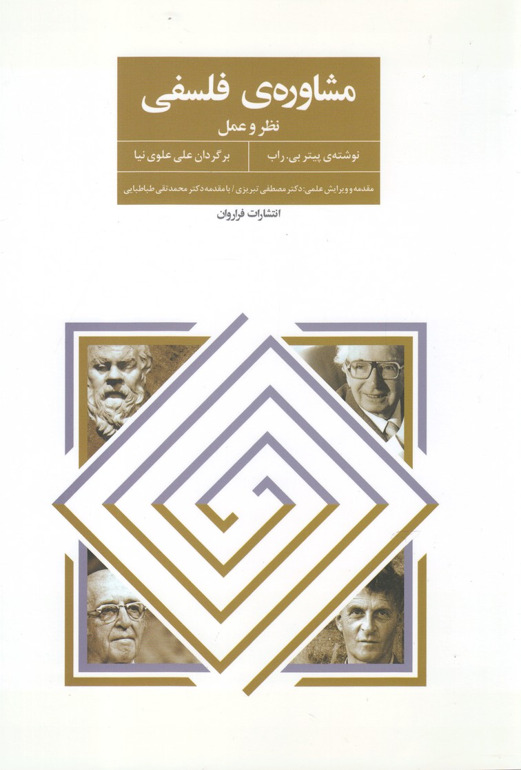 مشاوره‌ی فلسفی(فراروان)*$$