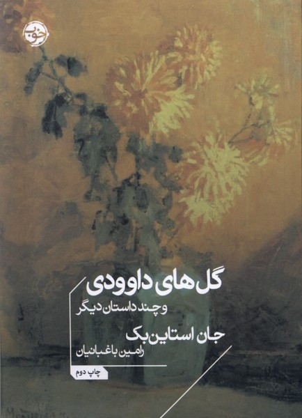 گل‌های داوودی(خوب)*$$