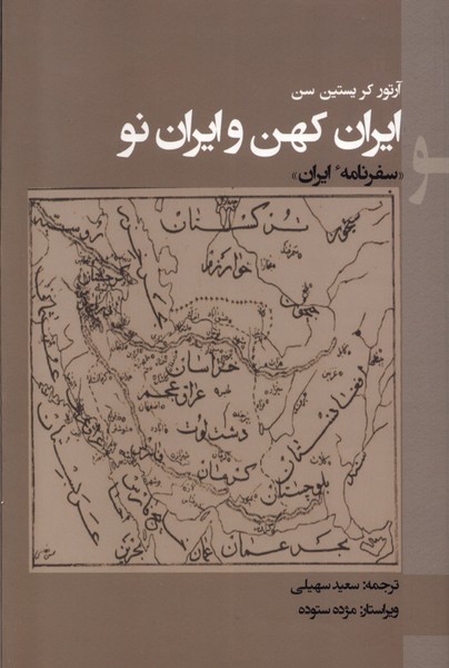 ایران کهن و ایران نو(پرسش)