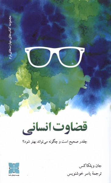 قضاوت انسانی(دکسا)