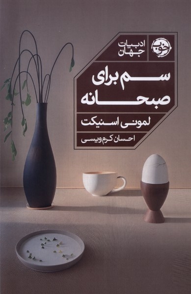 سم برای صبحانه(خوب)*