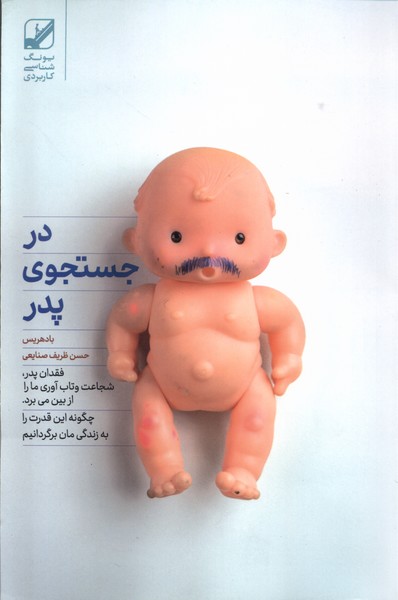 در جستجوی پدر(بنیادفرهنگ)