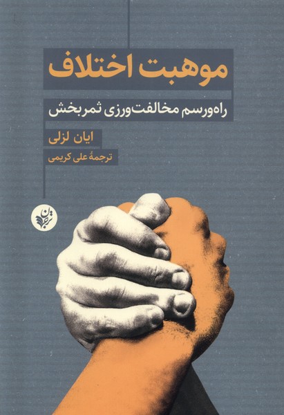 موهبت اختلاف: راه ‌و رسم‌ مخالفت ‌ورزی ‌ثمر‌بخش