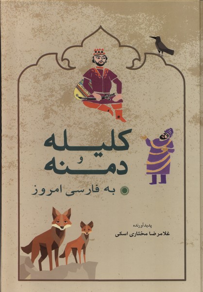 کلیله و دمنه به فارسی امروز(شباهنگ)*