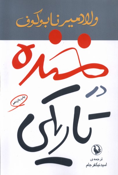 خنده در تاریکی(مروارید)