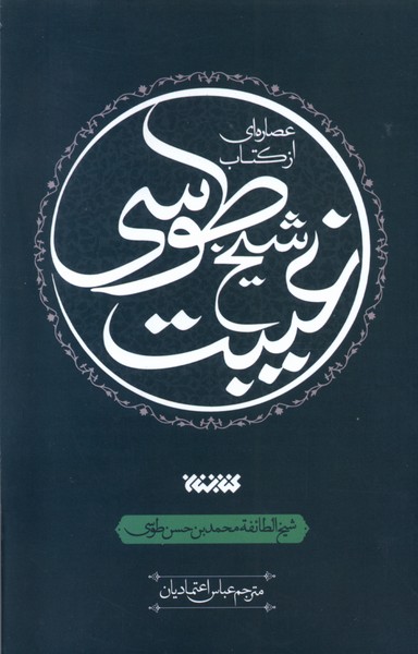 عصاره‌ای از کتاب(غیبت‌شیخ‌طوسی)کتابستان‌معرفت*