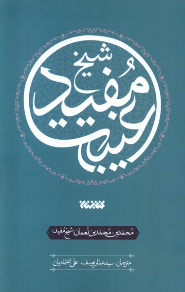 عصاره‌ای از کتاب(غیبت‌شیخ‌مفید)کتابستان‌معرفت*