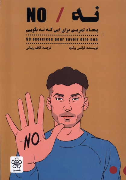 نه/NO: پنجاه تمرین برای این که نه بگوییم