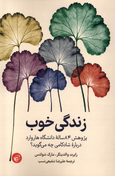 زندگی خوب(ترجمان)*