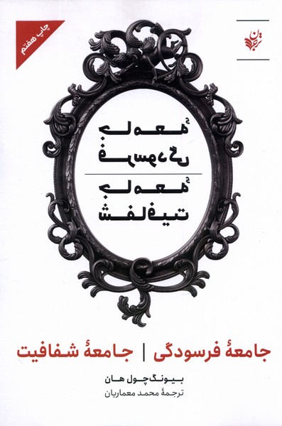 جامعه فرسودگی، جامعه شفافیت