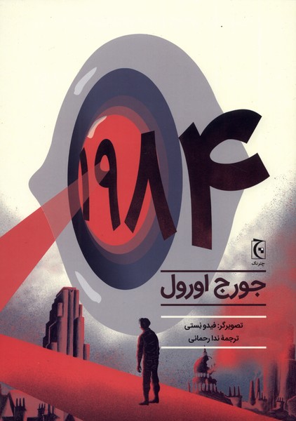 1984(رمان‌مصور)چترنگ*