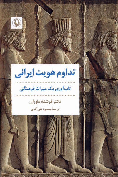 تداوم هویت ایرانی(تاب‌آوری‌یک‌میراث‌فرهنگی)مروارید$$
