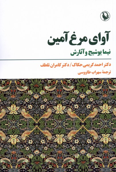 آوای مرغ آمین(مروارید)$$
