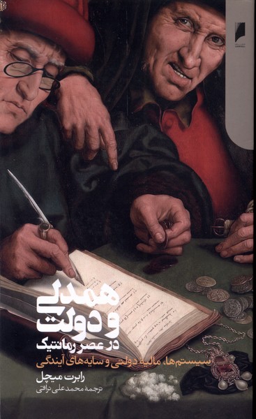 همدلی و دولت در عصر رمانتیک(دنیای‌اقتصاد)*
