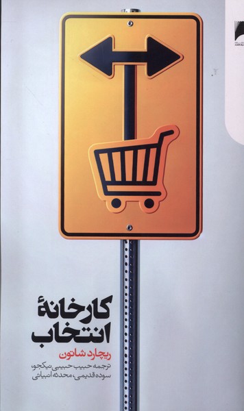 کارخانه‌ی انتخاب(دنیای‌اقتصاد)*