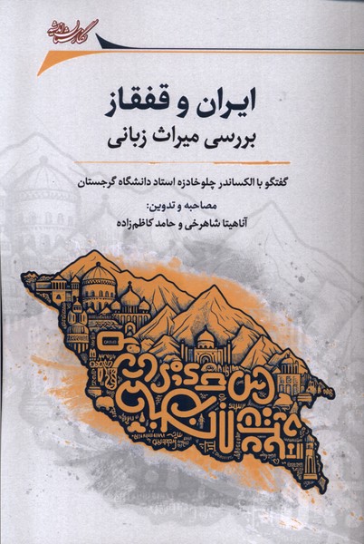 ایران و قفقاز(بررسی‌میراث‌زبانی)نگارستان‌اندیشه@