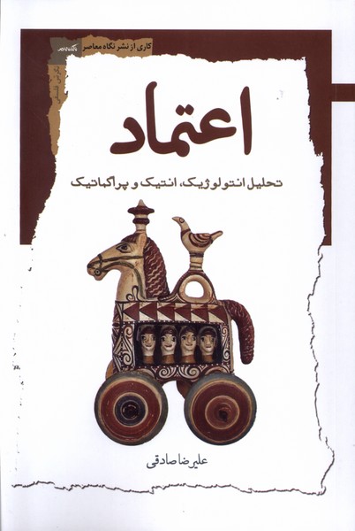 اعتماد(نگاه‌معاصر)*