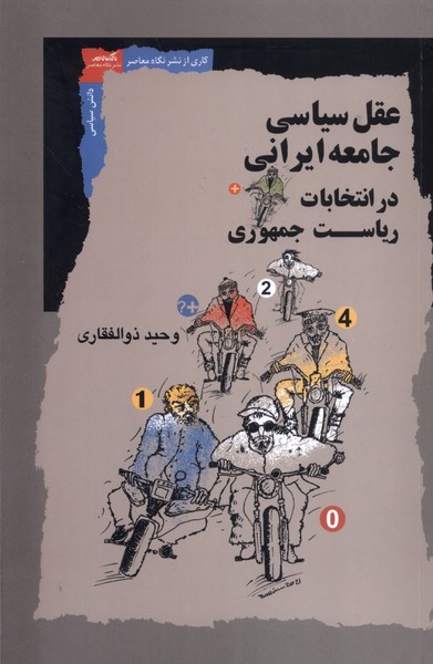 عقل سیاسی‌جامعه‌ایرانی‌در‌انتخابات‌ریاست‌(نگاه‌معاصر)*