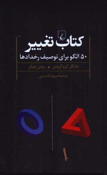 کتاب تغییر: 50 الگو برای ‌توصیف ‌رخدادها