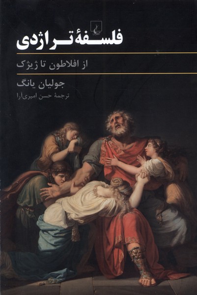 فلسفه تراژدی(از‌افلاطون‌تا‌ژیژک)ققنوس