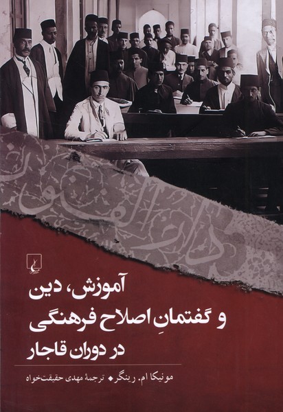 آموزش‌دین‌و‌گفتمان‌اصلاح‌فرهنگی‌در‌دوران‌قاجار(ققنوس)